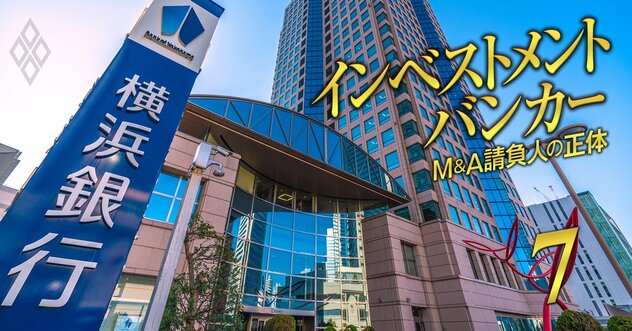 横浜銀行が自前の「投資銀行チーム」結成！外資系証券からの転職組を受け入れ、上場中小1200社の“空白地帯”へ攻勢《再配信》