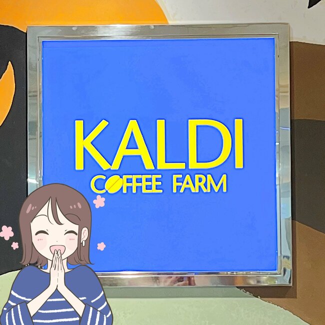 「やっと買えた」「最後の一個だった」カルディの“めちゃ軽コインケース”が可愛すぎる!「店舗にはまだ売ってた!」