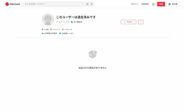メルカリを退会済みのユーザー画面