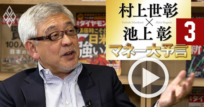 村上世彰×池上彰【対談】村上氏が日本企業への投資に「超強気」の理由、お金のリアルと未来はどうなる？