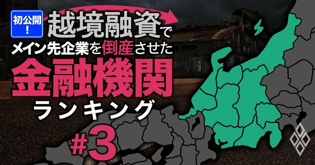 初公開！越境融資でメイン先企業を倒産させた金融機関ランキング＃3
