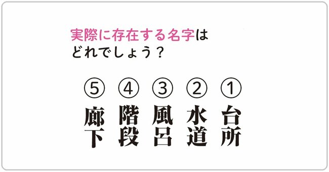 実際に存在する名字はどれでしょう？（1）台所（2）水道（3）風呂（4）階段（5）廊下