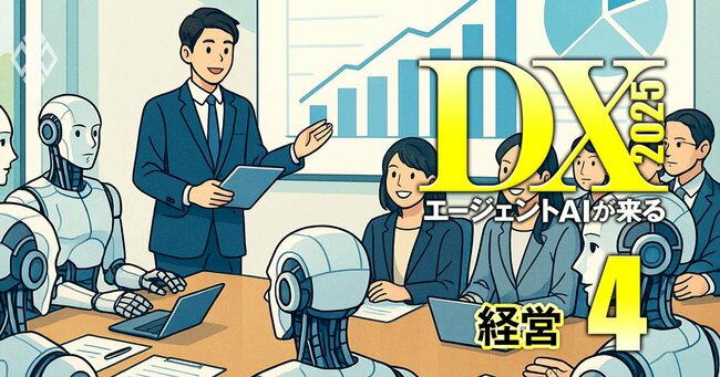 企業・ベンダー・コンサルが激変！DX2025 エージェントAIが来る＃4