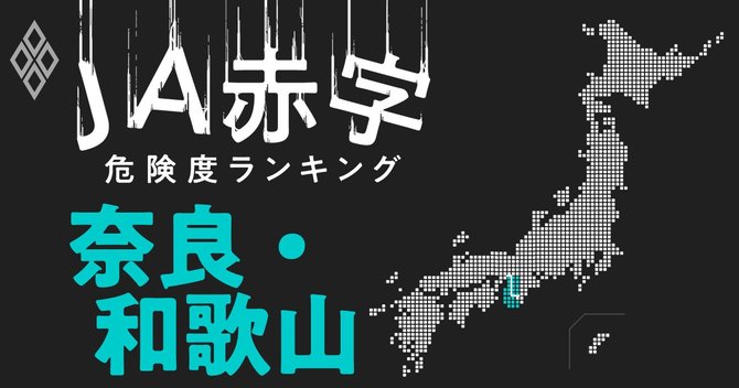 JA赤字危険度ランキング#奈良・和歌山