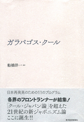 日本人だけが過小評価 世界が注目する ガラパゴス日本の独創性 イノベーション的発想を磨く ダイヤモンド オンライン