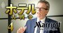 ホテル世界王者・マリオット幹部が日本戦略を激白！「47都道府県にマリオットブランドを打ち立てる」