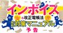 インボイス＆改正電帳法【最新・決定版】対策マニュアル、全社会人が絶対に知っておくべき知識を完全網羅！