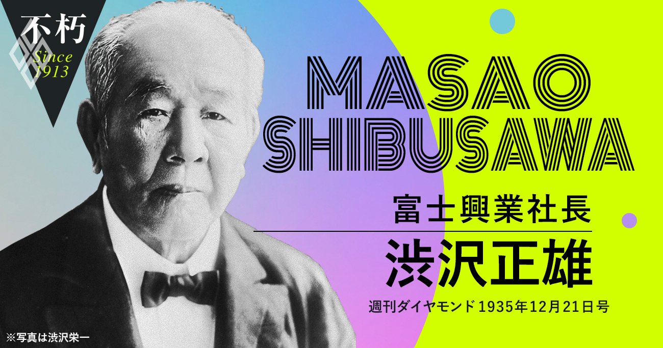 渋沢栄一の三男・正雄が語った「親父が失敗した製鉄業に専念する理由」