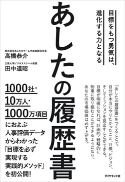 『あしたの履歴書』 定価:本体1600円(+税)978-4-478-10393-7 ご購入はこちらから