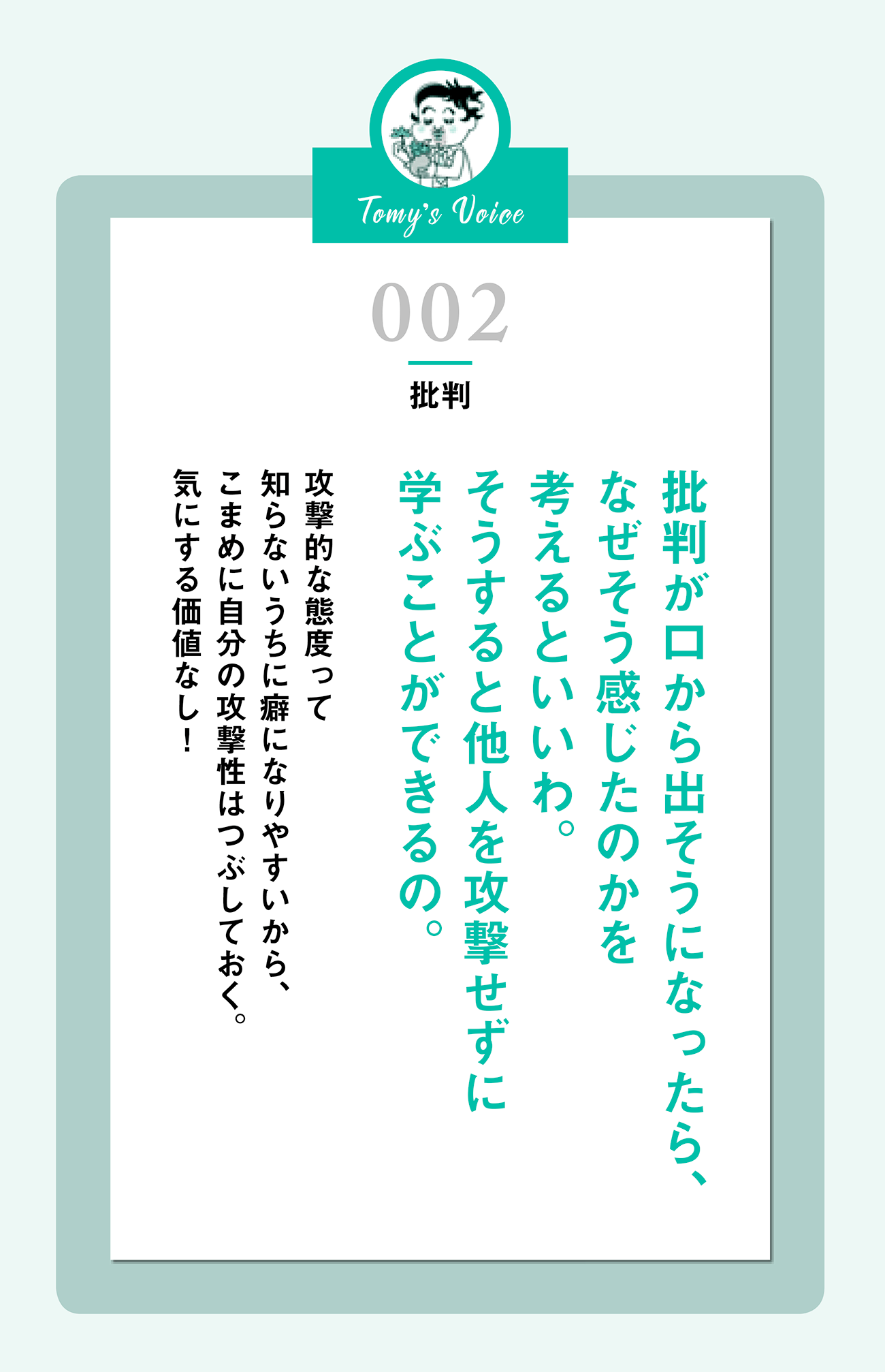 批判が口から出そうになったらなぜそう感じたのかを考えるといいわそうすると他人を攻撃せずに学ぶことができるの
