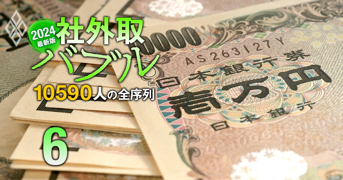 社外取締役・報酬ランキング【上位5000人】1位は9904万円！上場企業「全1万590人」の最新待遇序列