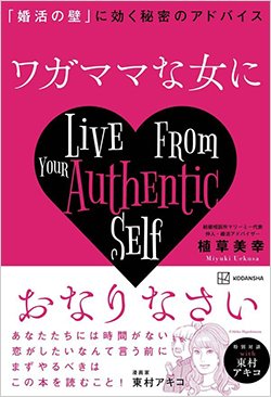 書影『ワガママな女におなりなさい「婚活の壁」に効く秘密のアドバイス』