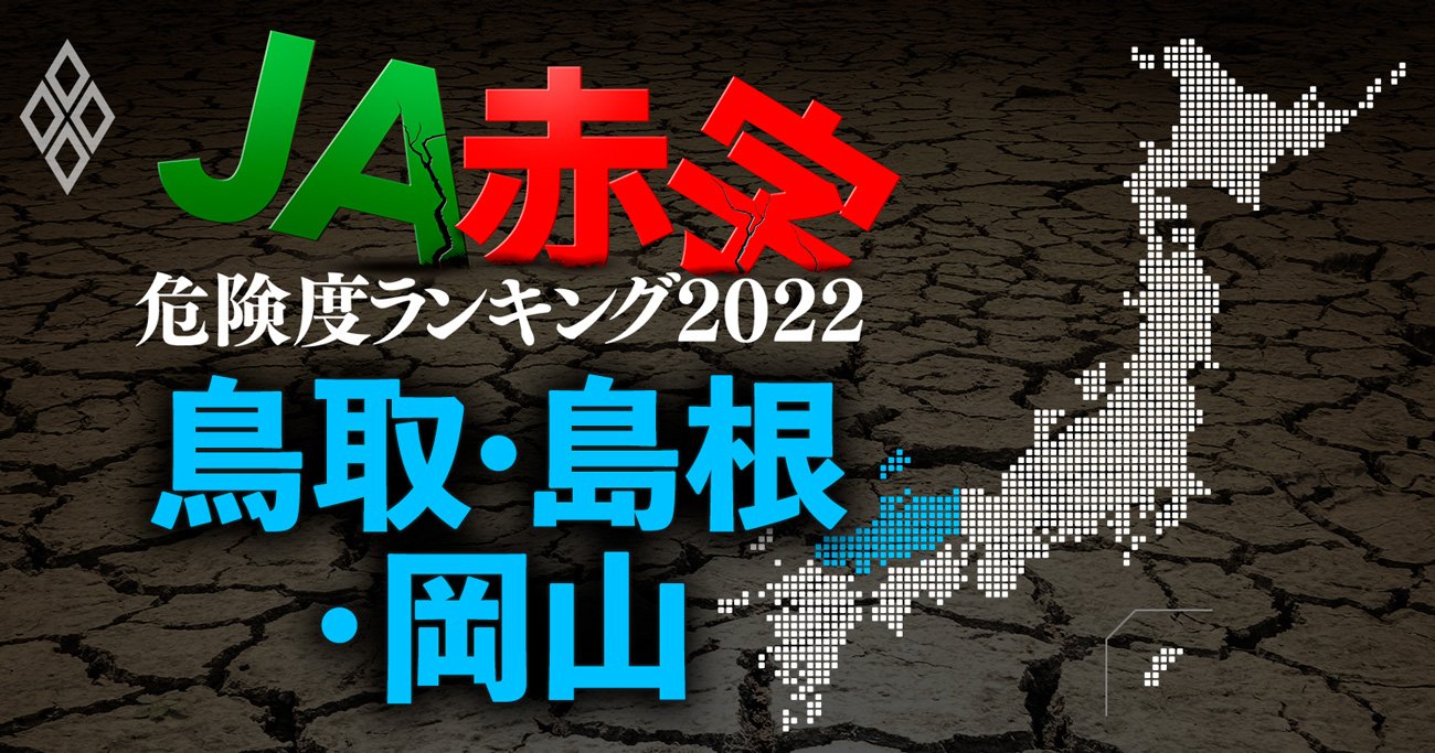 【鳥取・島根・岡山】JA赤字危険度ランキング2022、6農協中4農協が赤字転落