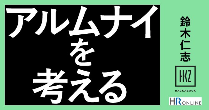 多くの企業が開催する“アルムナイイベント”――その成功方法は何か？