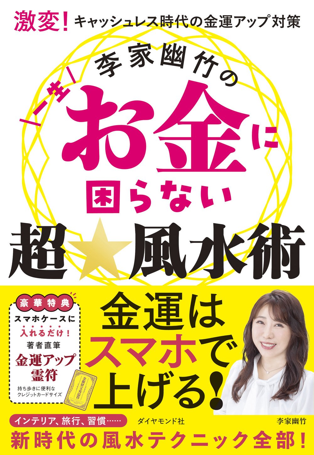 激変!キャッシュレス時代の金運アップ対策 李家幽竹の一生お金に困らない超☆風水術