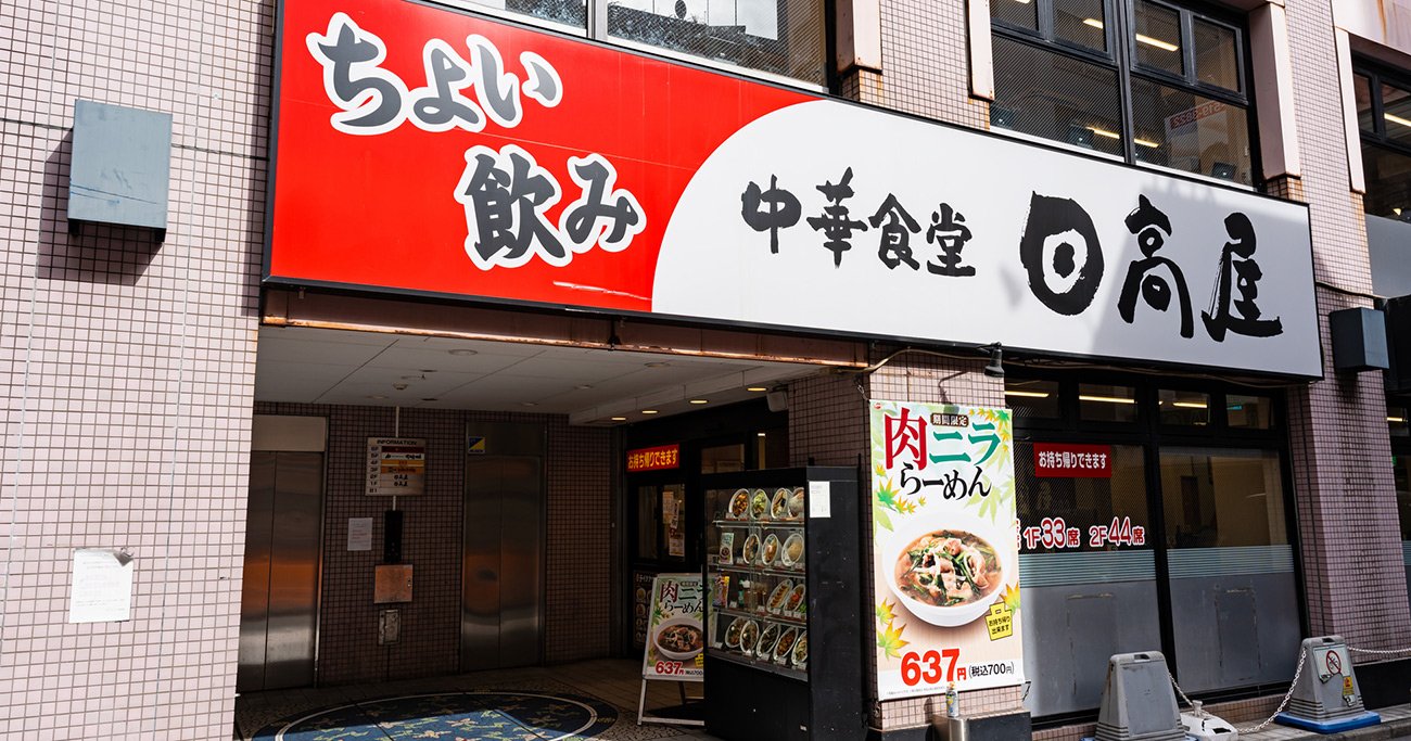 日高屋 店舗の外観