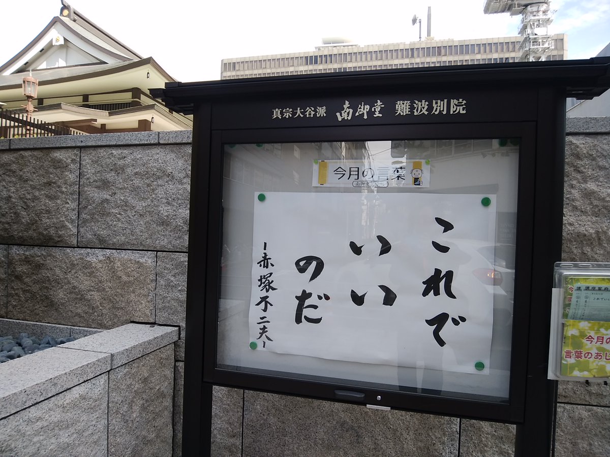 【お寺の掲示板の深い言葉 22】「これでいいのだ」