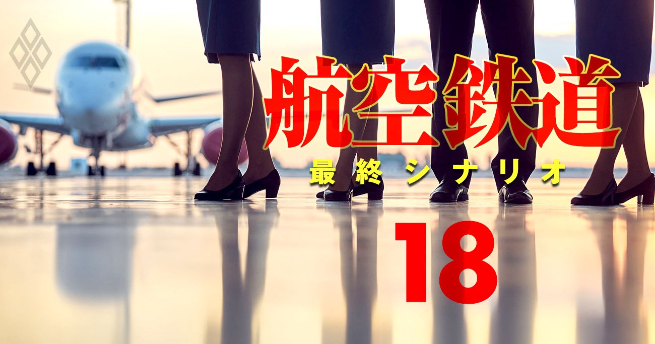 航空・鉄道 最終シナリオ#18