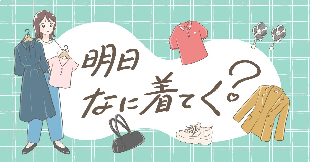 明日なに着てく？