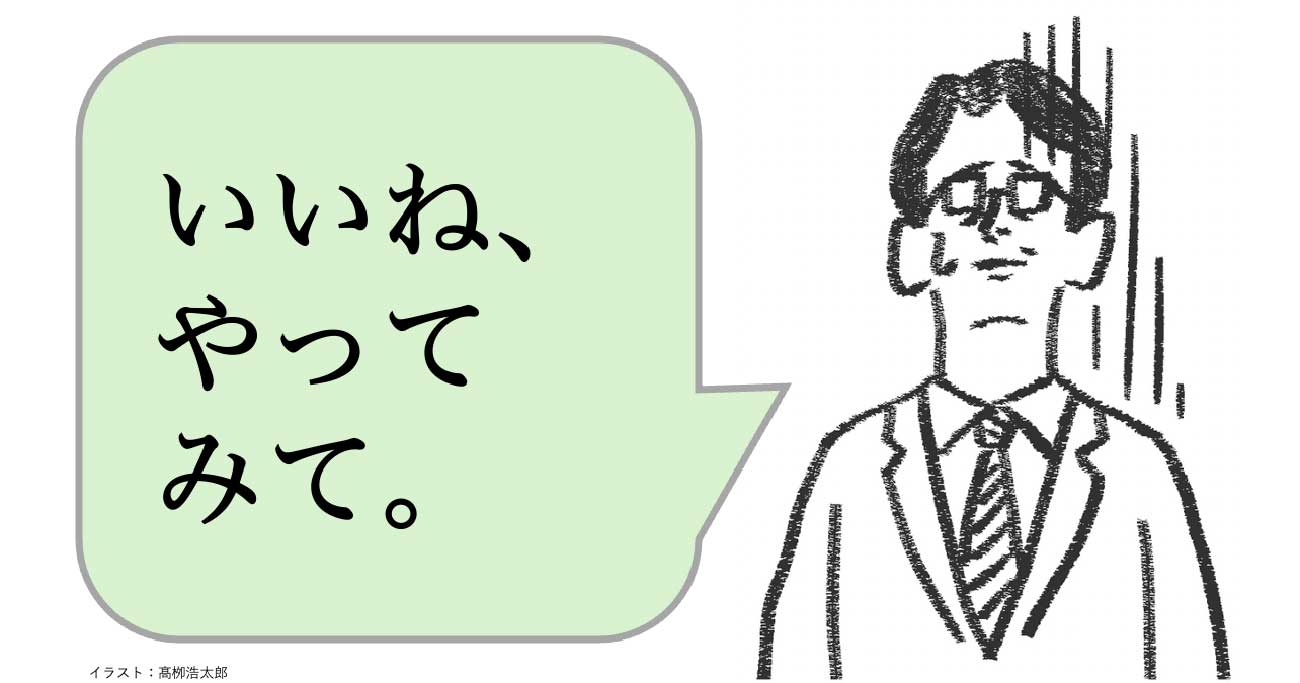 仕事ができる人は「いいね、やってみて」と言わない。ではどう言う？ - 仕事ができる上司の当たり前
