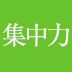 手帳に予定を詰め込む人は集中力がない証拠！生産性を上げるための「10分休憩」のススメ