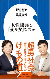 『女性議員は「変な女」なのか 私たちの議員生活30年』書影