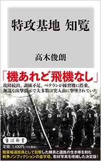 『特攻基地 知覧』