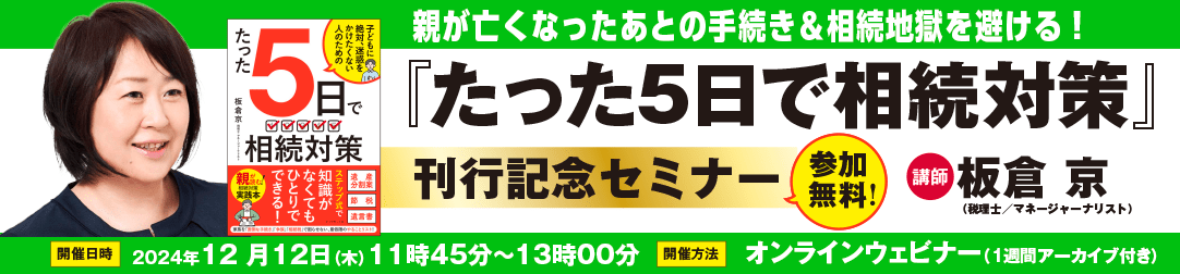 親が亡くなったあとの手続き＆相続地獄を避ける！税理士に聞く「たった5日で相続対策」刊行記念セミナー