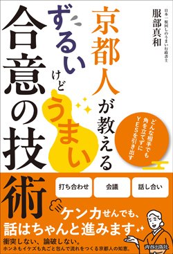 『京都人が教える ずるいけどうまい合意の技術』書影