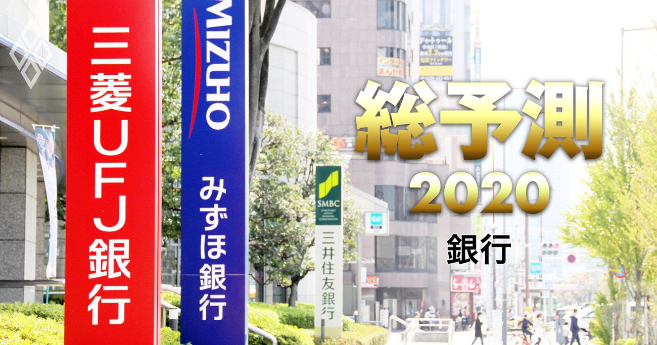 地銀再編2020、「銀行危険度ランキング」ワースト20行に異業種から食指!?【総予測2020】