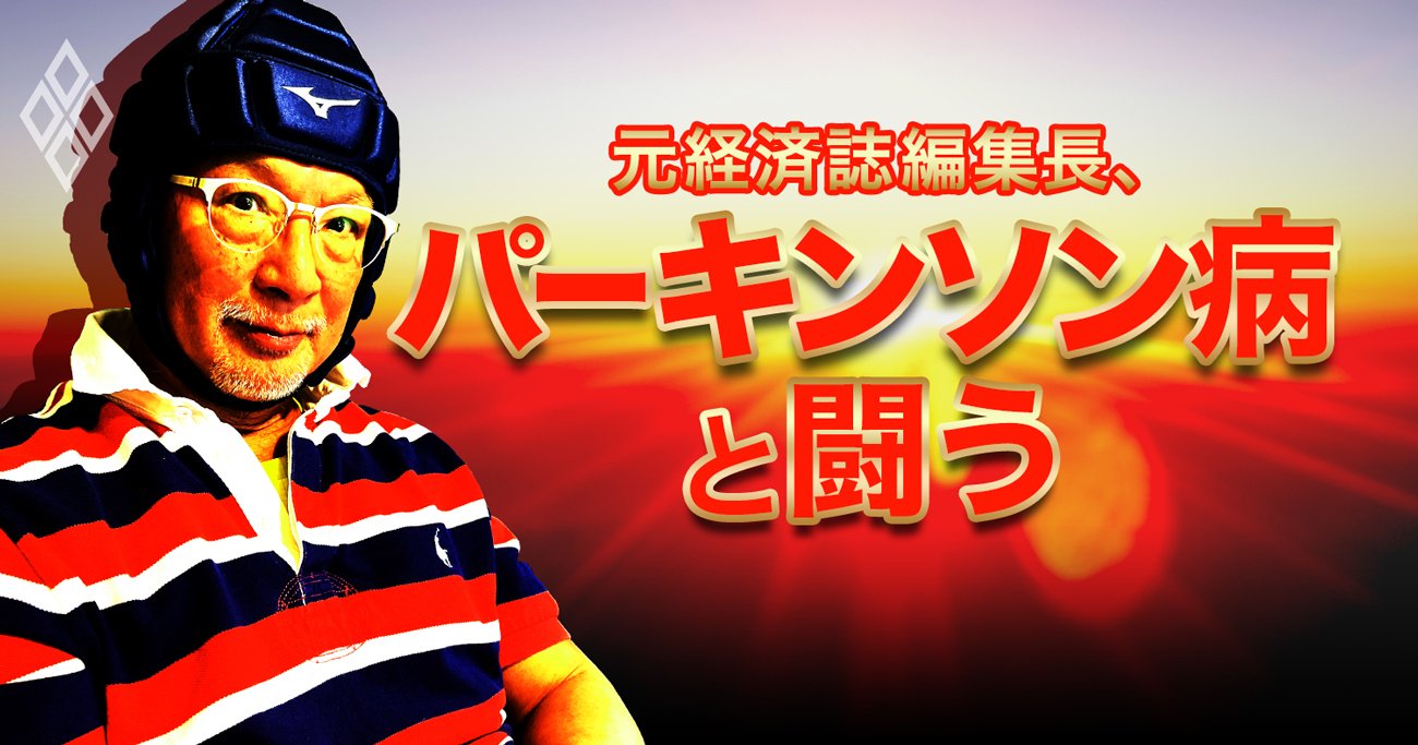 「俺は今やアンドロイド」元経済誌編集長、パーキンソン病との折り合い日記