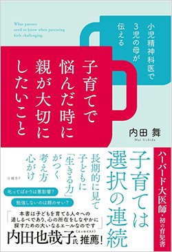 書影『小児精神科医で3児の母が伝える 子育てで悩んだ時に親が大切にしたいこと』