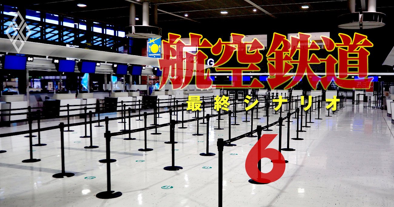 航空・鉄道 最終シナリオ#6