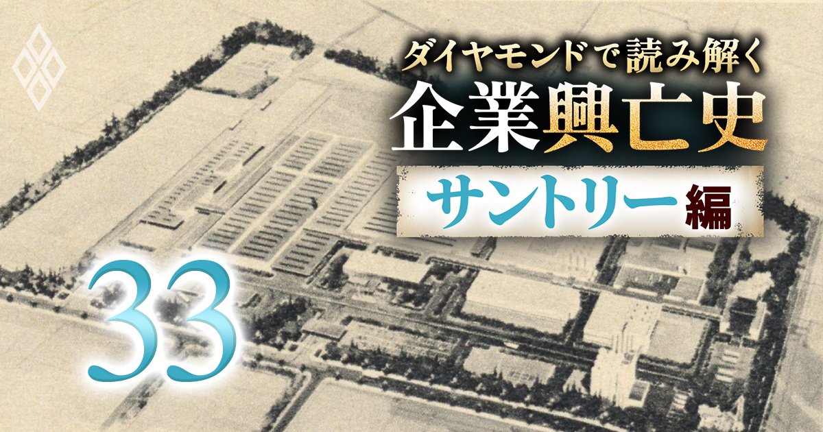 ダイヤモンドで読み解く企業興亡史【サントリー編】#33
