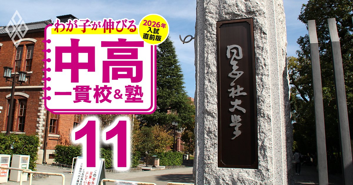 わが子が伸びる中高一貫校&塾 2026年入試直前版#11