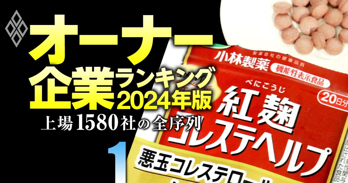 紅麹健康被害の小林製薬、創業家依存からの「脱却」は道半ば！ガバナンス不全の“戦犯”は社外取締役!?