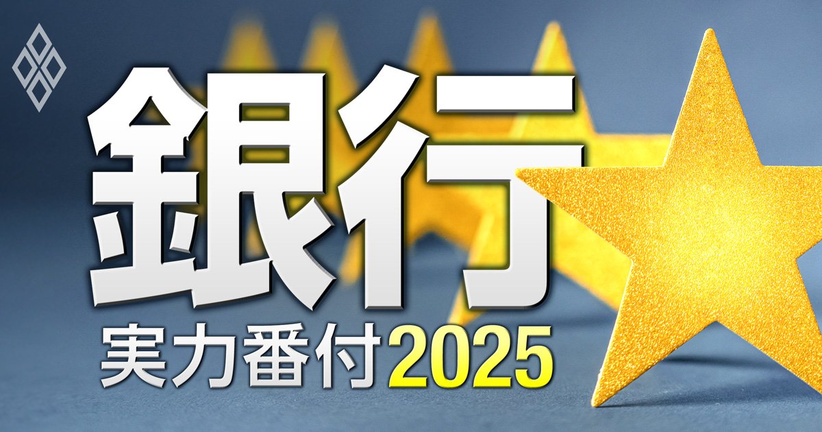 銀行実力番付2025