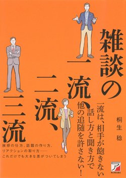『雑談の一流、二流、三流』書影