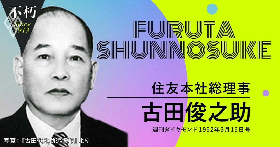 古田俊之助・住友本社総理事