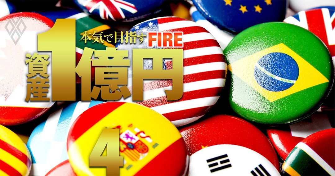 資産1億円 本気で目指すFIRE#4