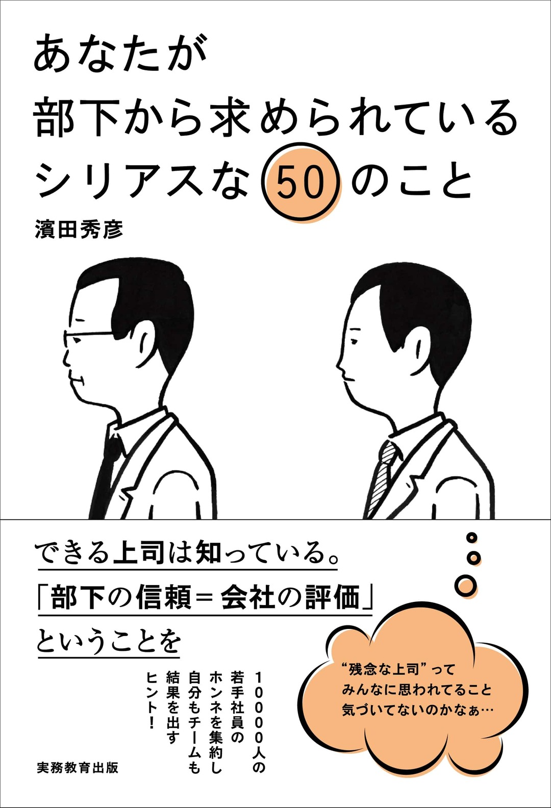 あなたが部下から求められているシリアスな50のこと