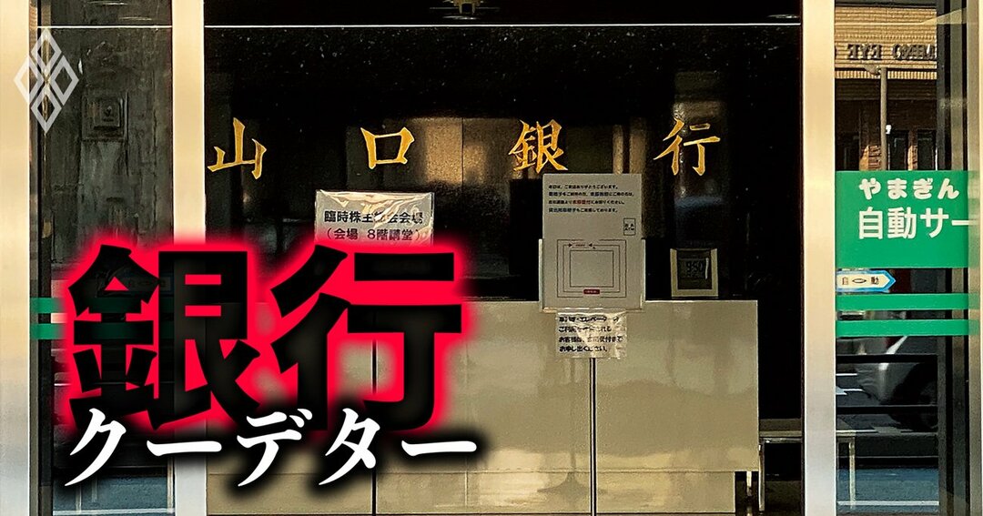 前CEO解任劇から見えた三つの誤算、山口FG「異形」のガバナンス
