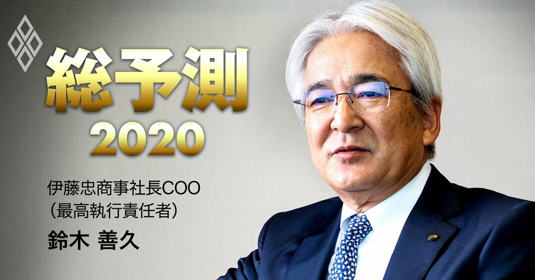 伊藤忠商事社長COO_鈴木善久