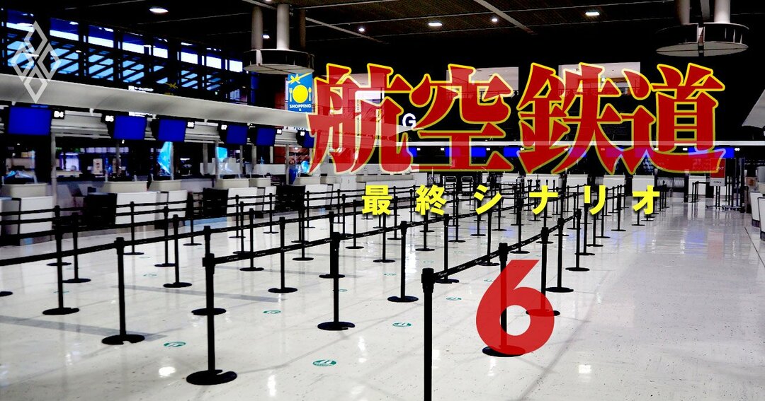 航空・鉄道 最終シナリオ#6