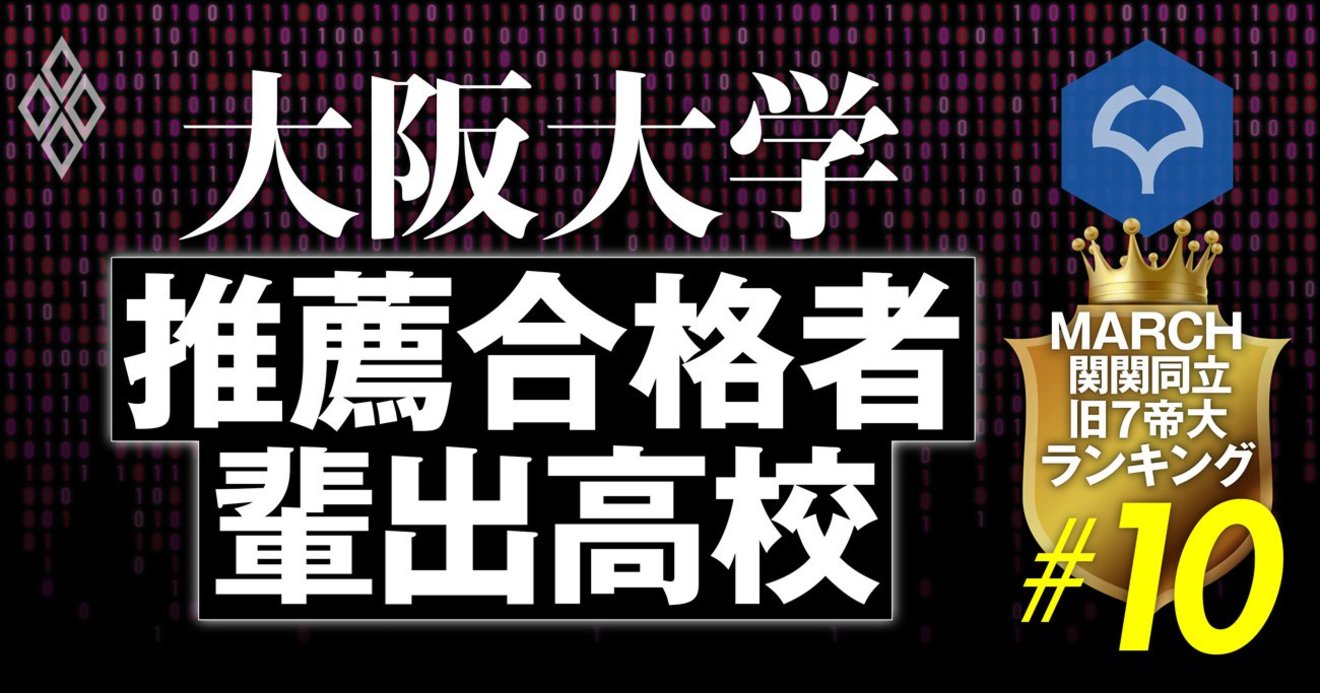 大阪大学のao 推薦入試の合格者数が多い高校ランキング 全246校 完全版 March 関関同立 旧7帝大 ランキング ダイヤモンド オンライン