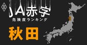 【秋田】JA赤字危険度ランキング、JA秋田なまはげは減益額・健全度で県内最低