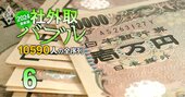 社外取締役・報酬ランキング【上位5000人】1位は9904万円！上場企業「全1万590人」の最新待遇序列