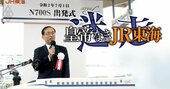 JR東海・葛西流「トップ人事の奥義」と“イエスマン”金子社長のささやかすぎる抵抗