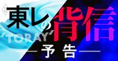 東レ「不祥事連発」の病巣、極秘内部資料が明かす日覺長期政権の弊害