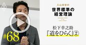 松下幸之助が「会社は9割が運命で決まる」と語った理由、レジェンド経営の組織論【入山章栄・動画】